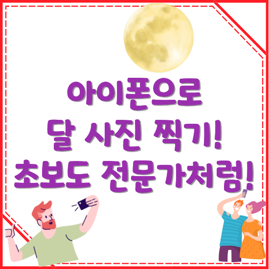 아이폰-달-사진-찌는-방법-썸네일