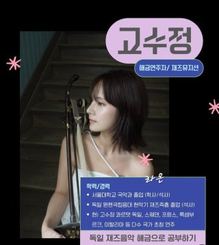 고수정 해금연주자 미우새 소개팅