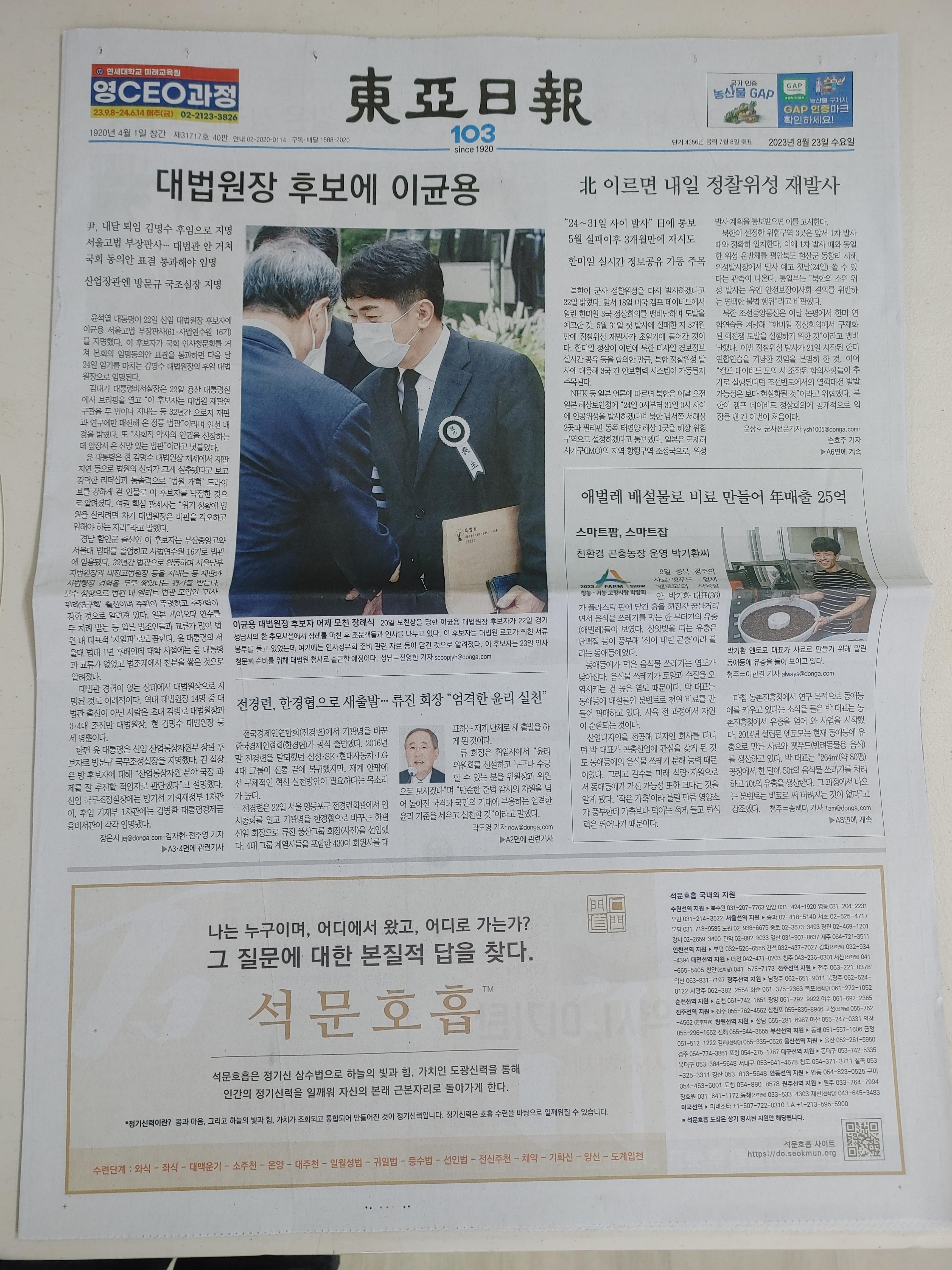 석문호흡 신문광고 - 동아일보 1면