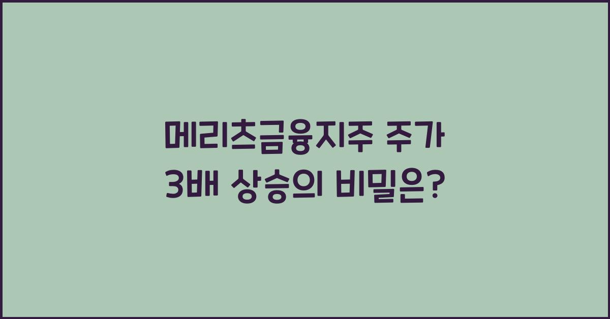 메리츠금융지주 주가 3배 상승