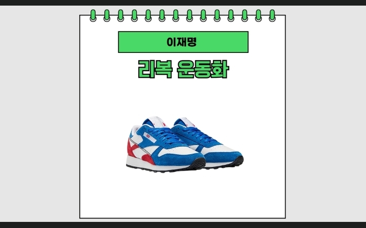 이재명 후보 선거운돗 리복 운동화