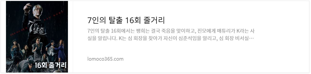 7인의탈출_16회줄거리