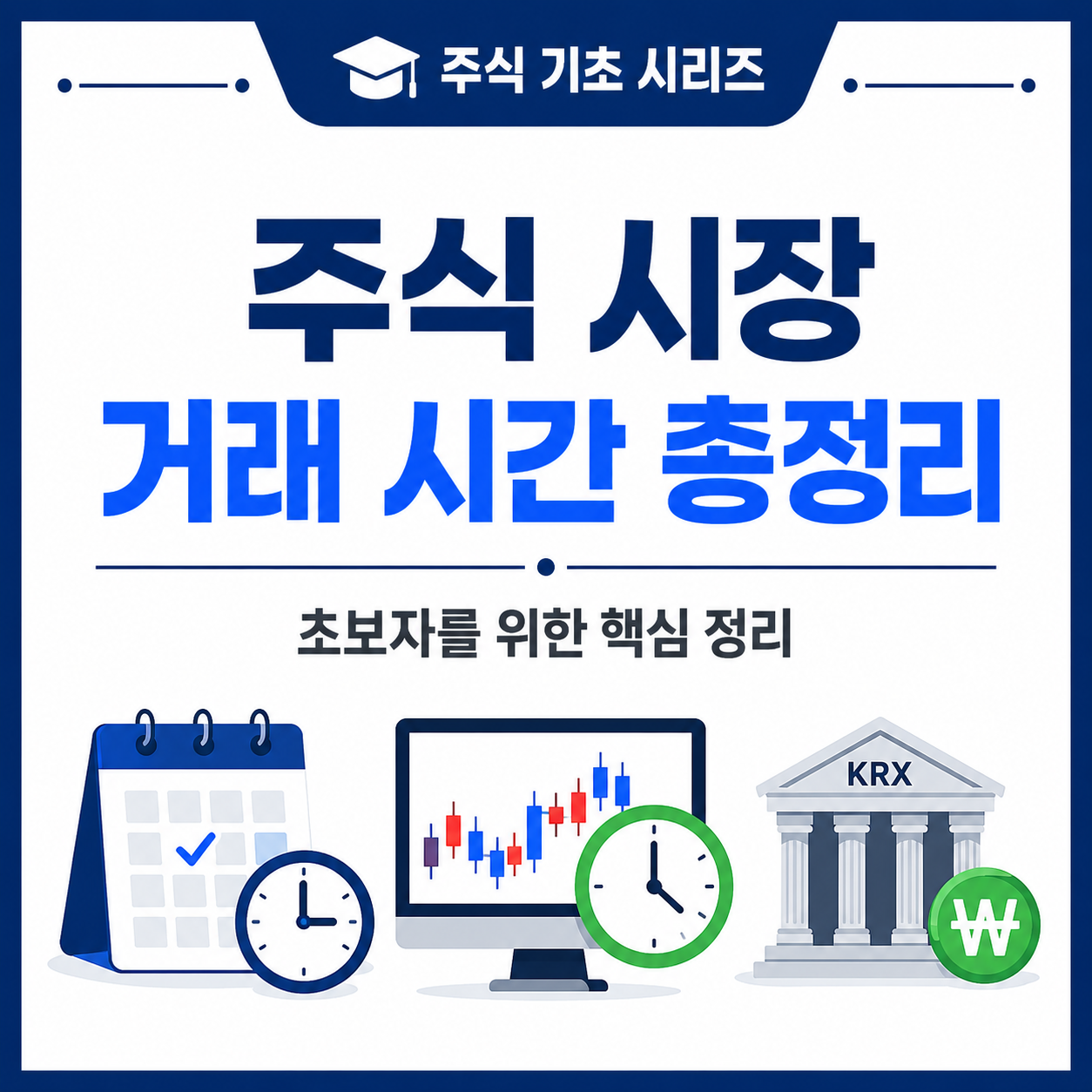 주식 거래시간