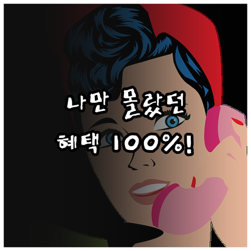 나에게 필요한 혜택 찾는 복지멤버십 ..