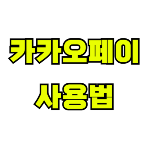 카카오페이-사용법