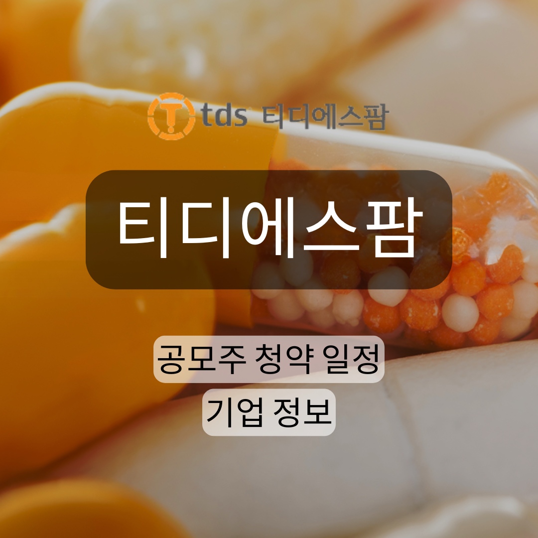 티디에스팜 공모주 청약
