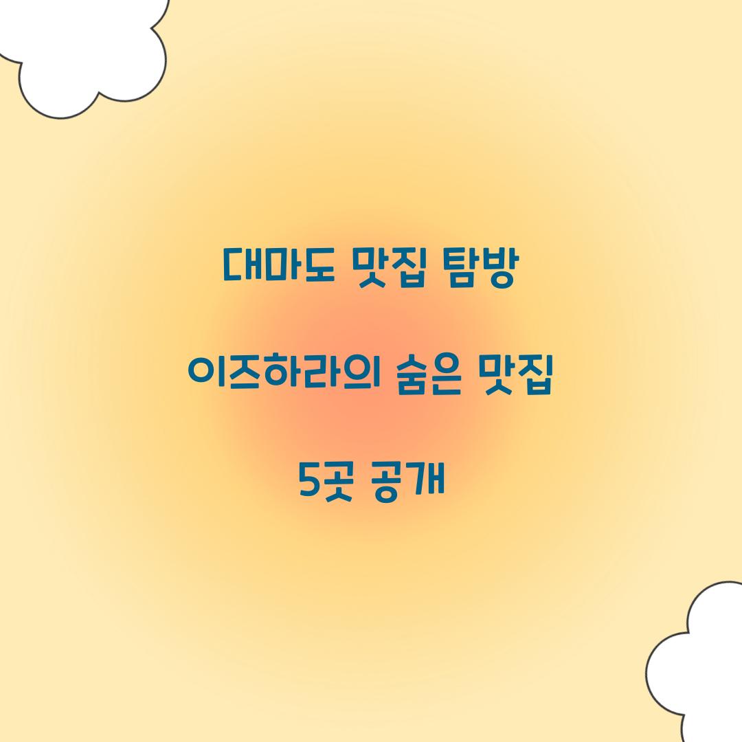 대마도 맛집