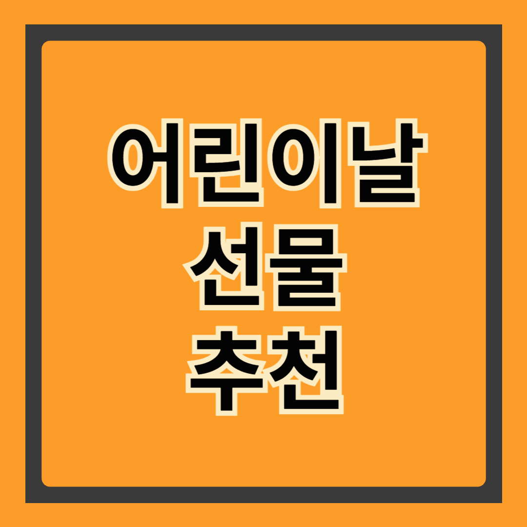 🎁아이들 취향 제대로 저격! 2025 어린이날 선물 추천 BEST 7 (후회 없는 선택을 원한다면 꼭 보세요)