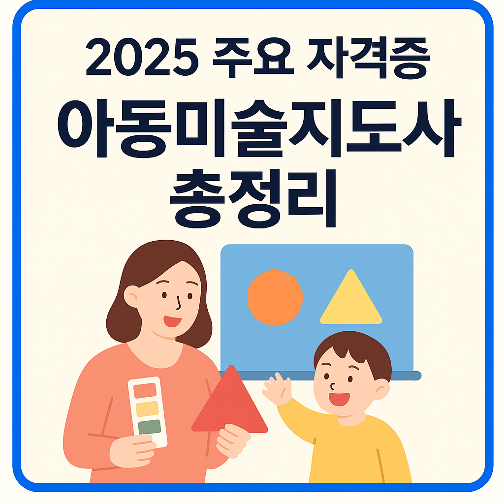 2025 주요 자격증 아동미술지도사 총정리 - 자격 개요, 취득방법, 무료강의 등 정보 안내