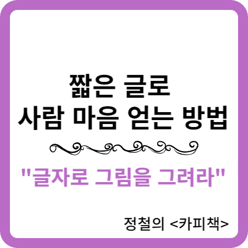 썸네일-짧은 글로 사람 마음 얻는 방법