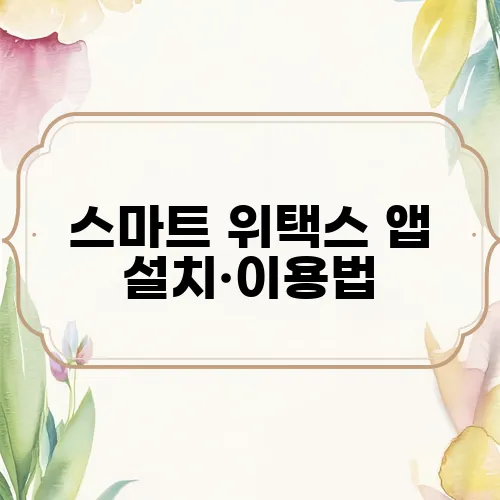 스마트 위택스 앱 설치·이용법, 지방세 모바일로 납부하기