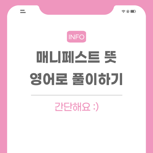 매니페스트-뜻-포스팅-메인