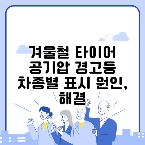 겨울철 타이어 공기압 경고등 차종별 표시 원인, 해결