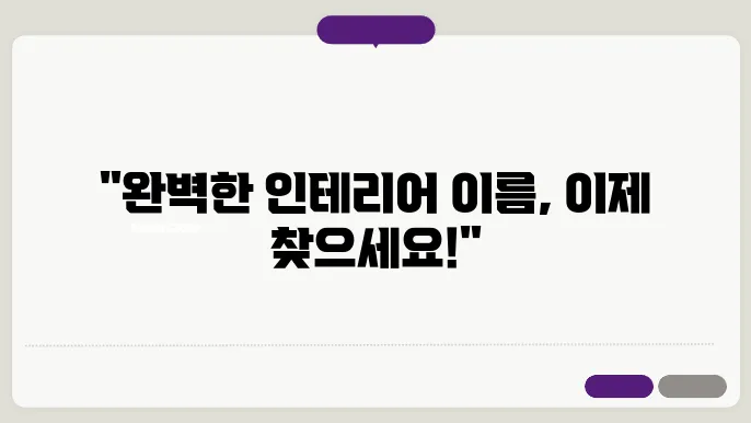 인테리어회사이름, 작명 상호명 이름 짓기 추천 정보 총정리