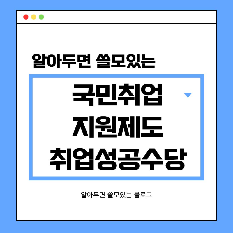 국민취업지원제도 취업성공수당