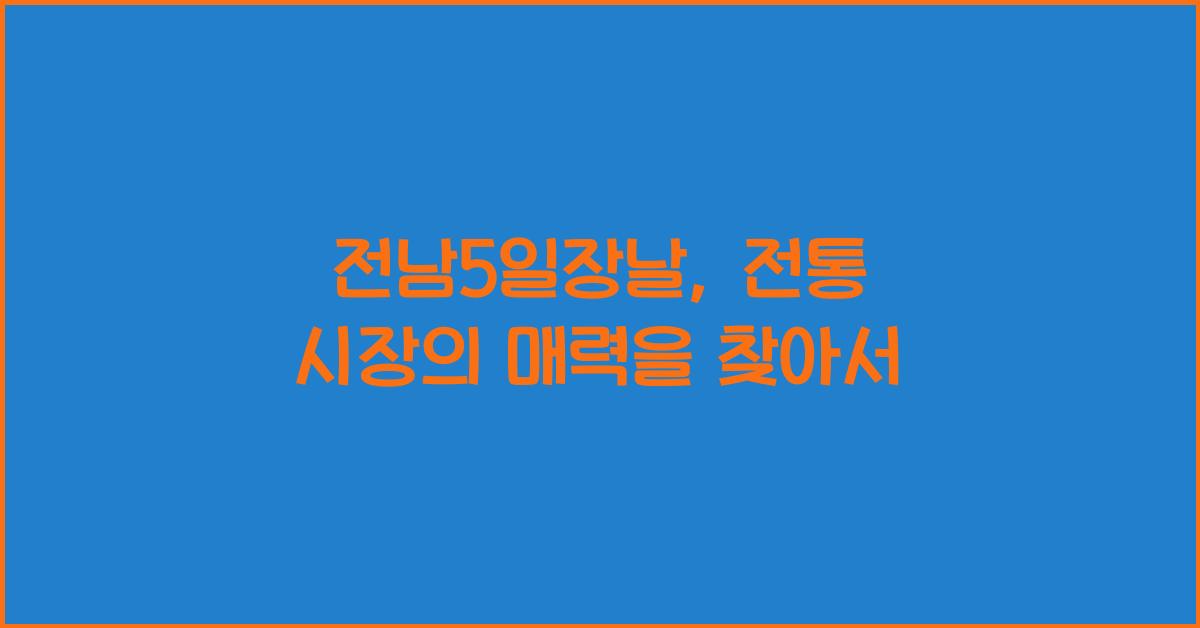 전남5일장날
