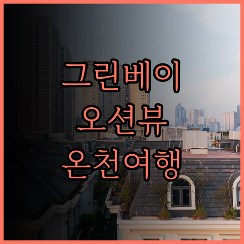 퍼시픽 핫 스프링 호텔 그린 베이 추