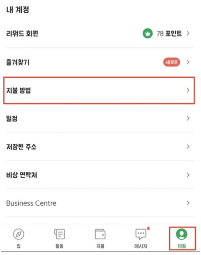 그랩-트래블월렛-결제수단-설정