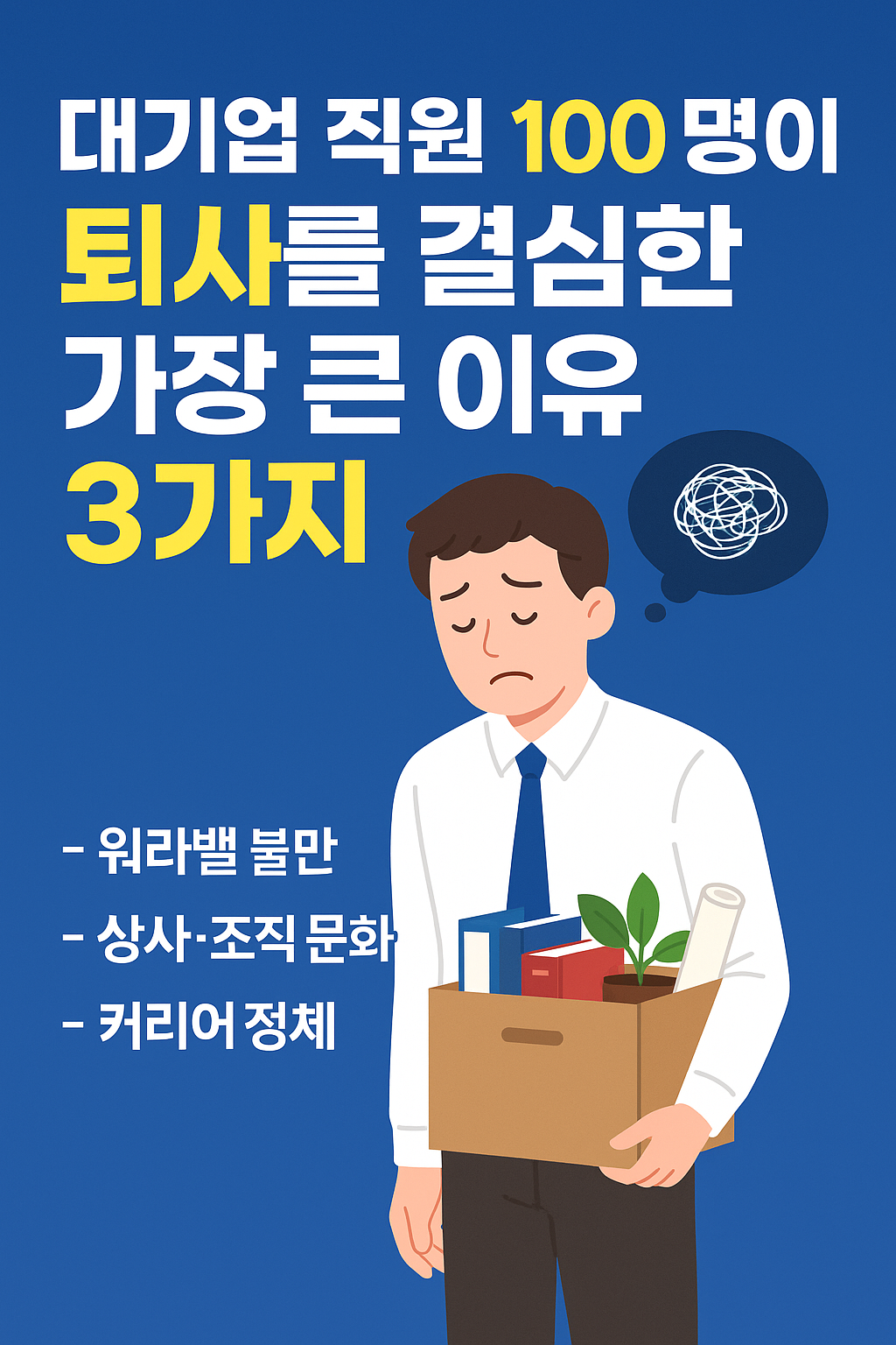 대기업 직원 100명이 퇴사를 결심한 가장 큰 이유 3가지