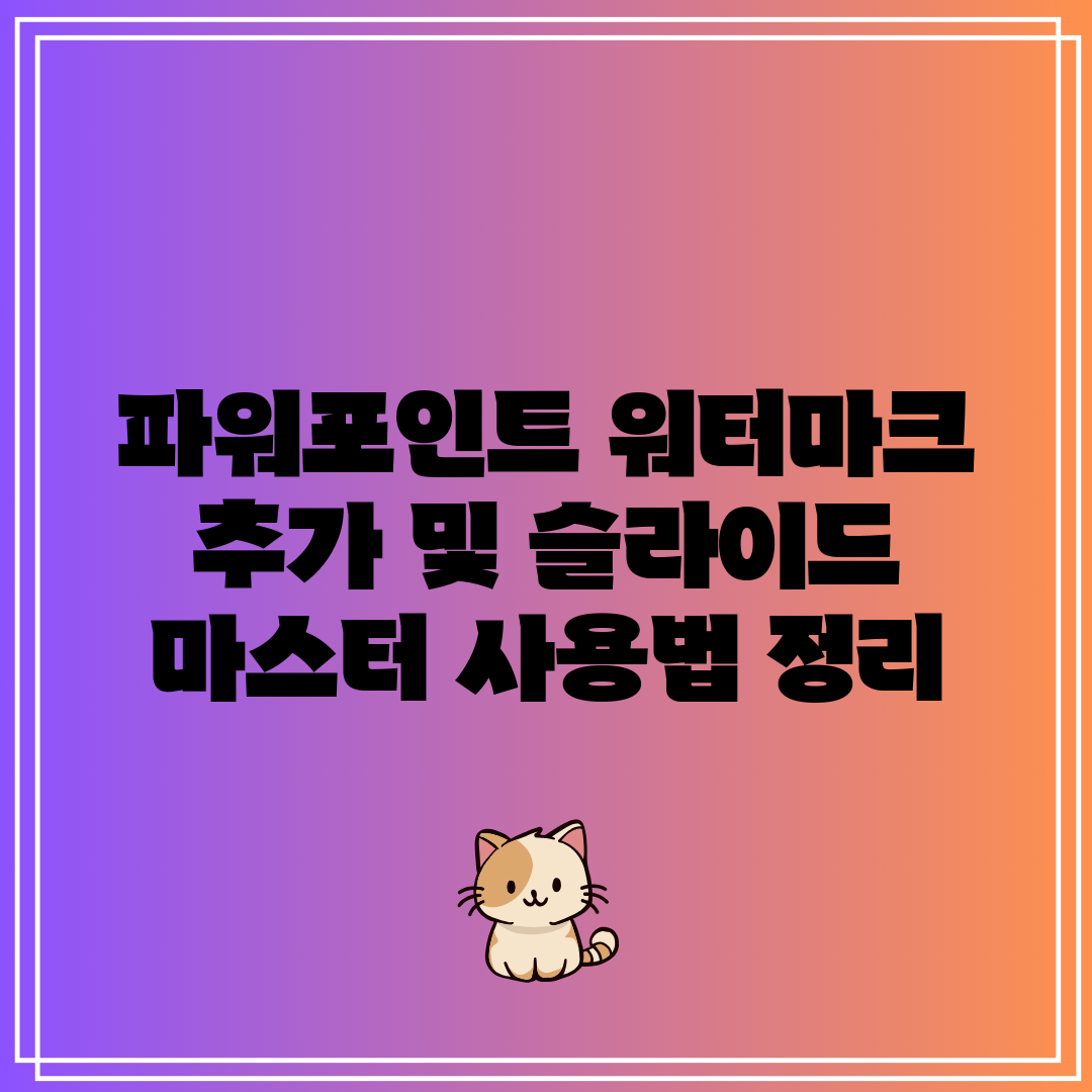 파워포인트 워터마크 추가 및 슬라이드 마스터 사용법 정