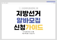 2026-지방선거-개표사무원-신청