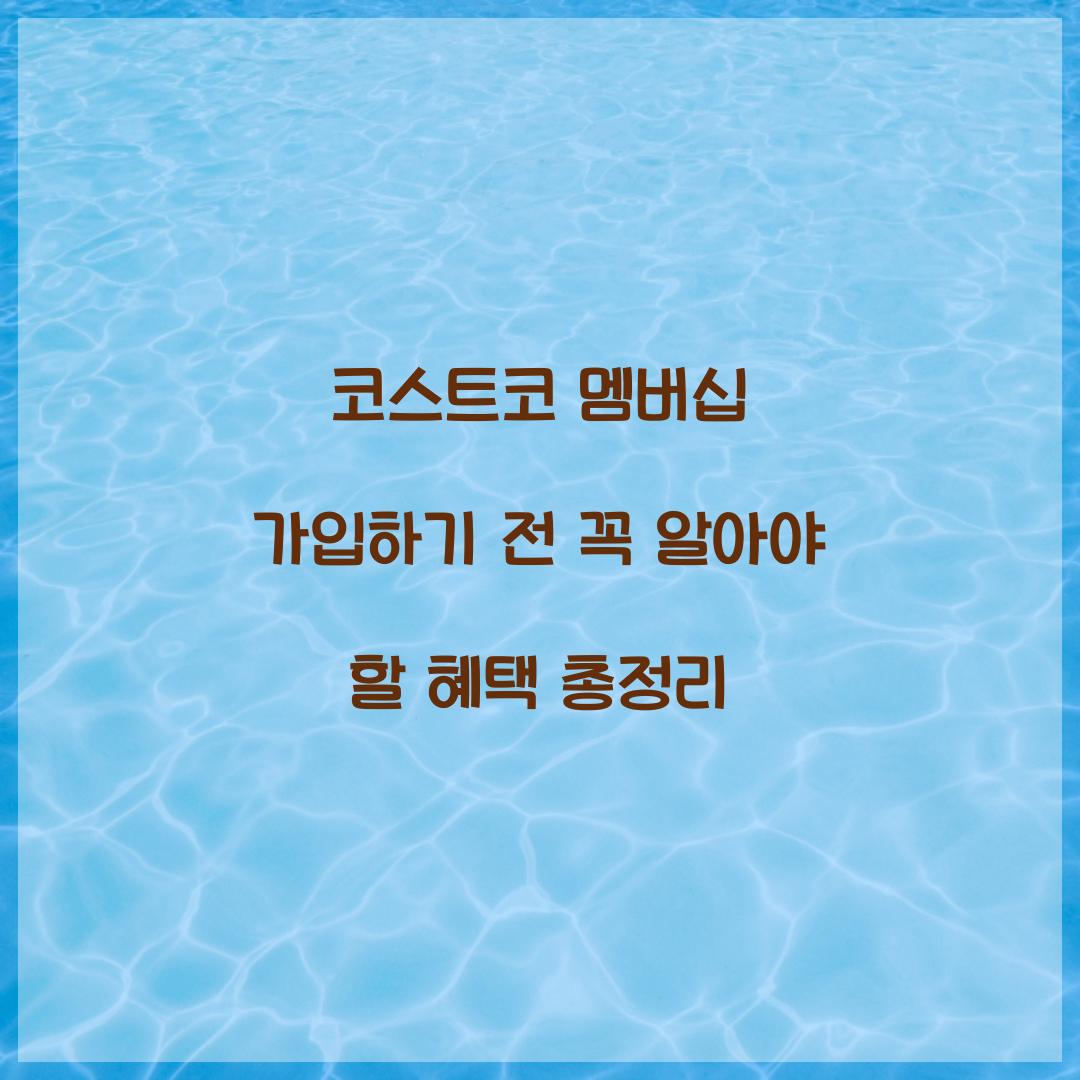 코스트코 멤버십 가입