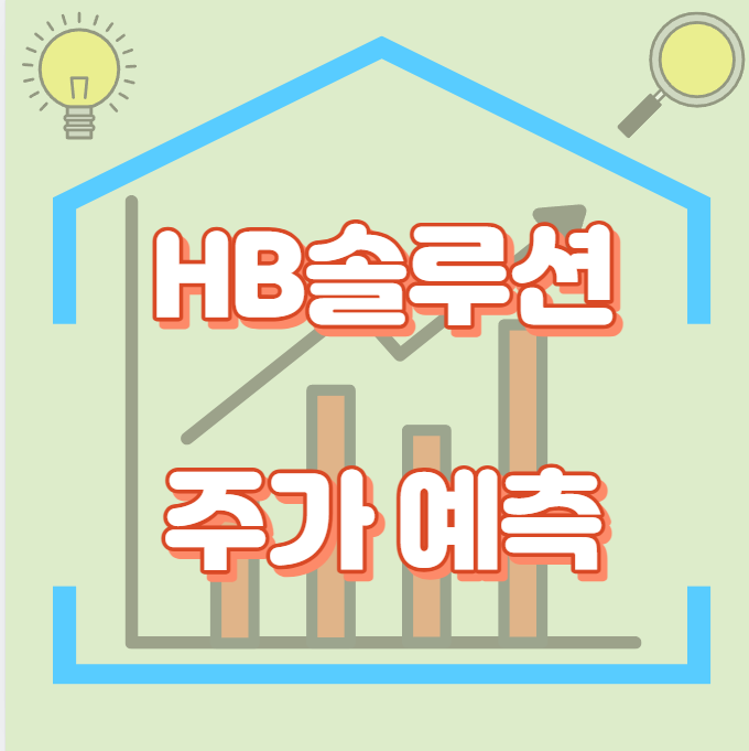 HB솔루션_썸네일
