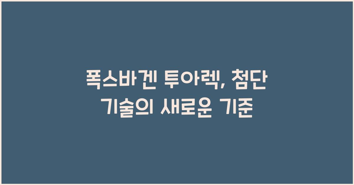 폭스바겐 투아렉