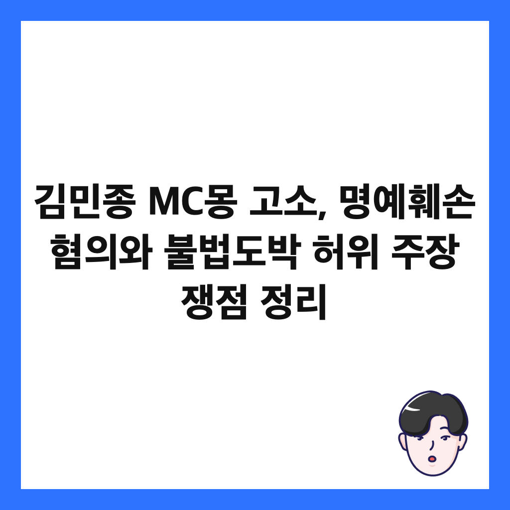 ๊น๋ฏผ์ข
MC๋ชฝ ๊ณ ์, ๋ช
์ํผ์ ํ์์ ๋ถ๋ฒ๋๋ฐ ํ์ ์ฃผ์ฅ ์์ ์ ๋ฆฌ ์ธ๋ค์ผ