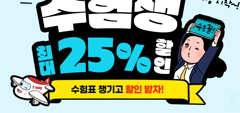 2026 수능 수험생 할인 총정리! 놓치면 후회