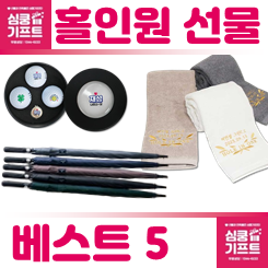 홀인원 기념 선물 제작 추천: 골프 홀인원 답례품 골프공 수건 우산 골프티 골프세트 기념품