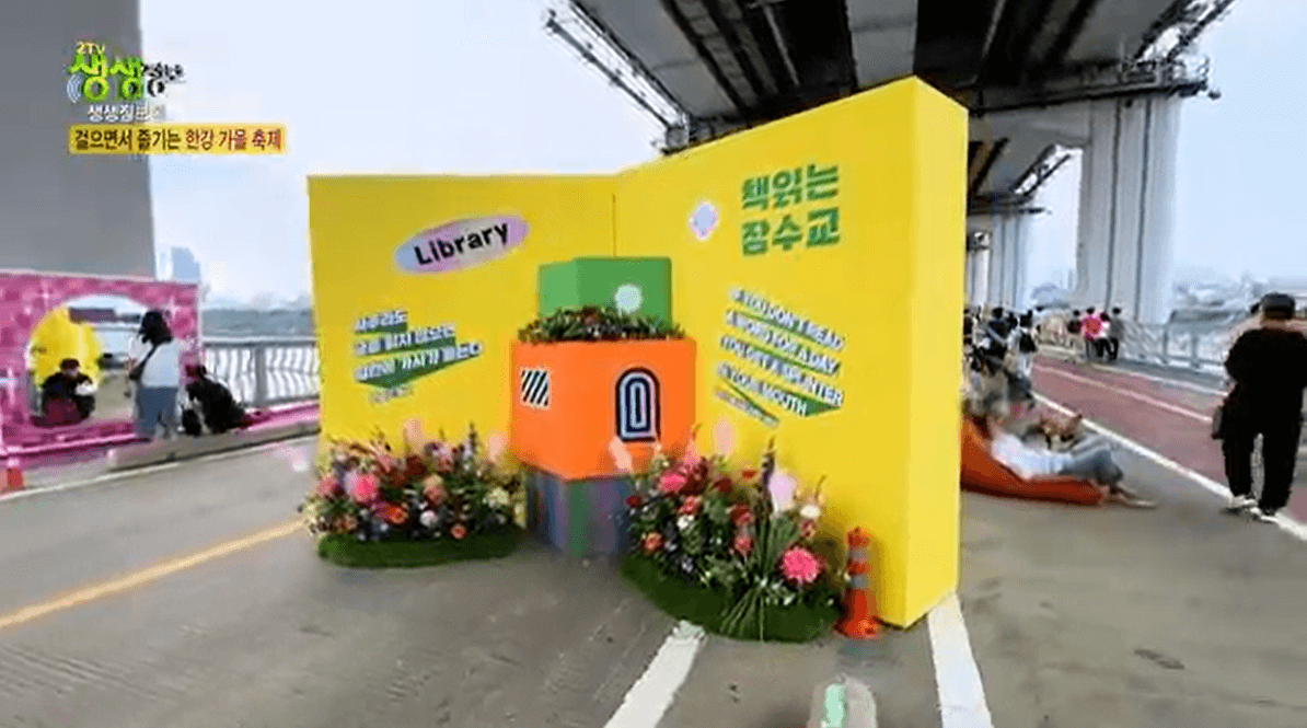 생생정보통-잠수교뚜벅뚜벅축제-걸으면서 즐기는 한강가을축제-2023 차없는축제-가는길.주차안내