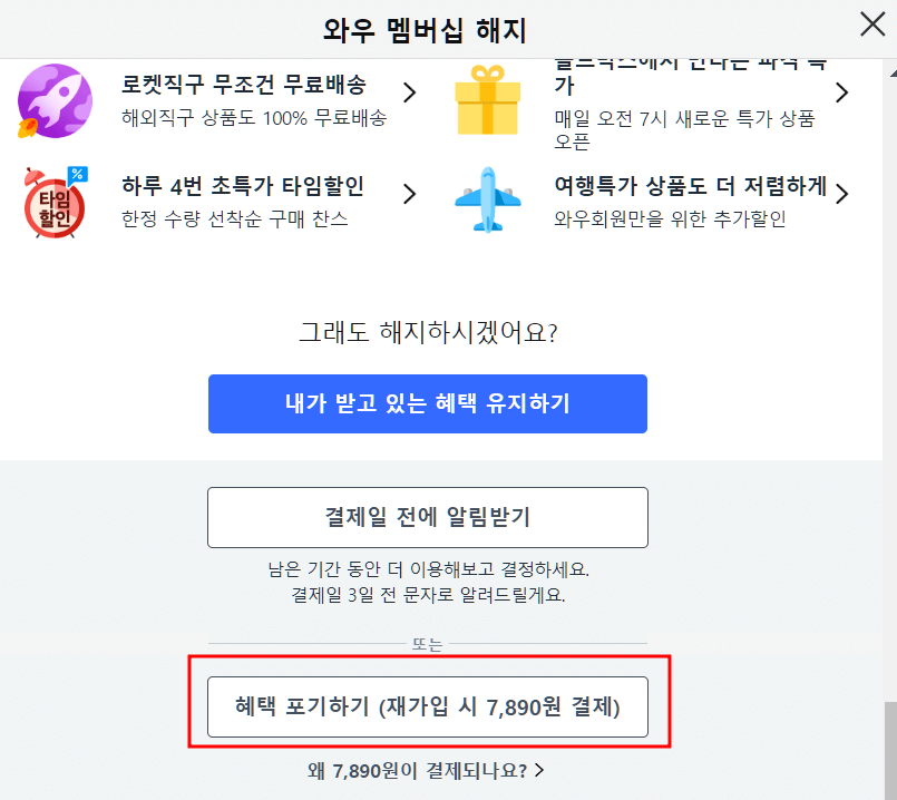 쿠팡 와우 멤버십 해지