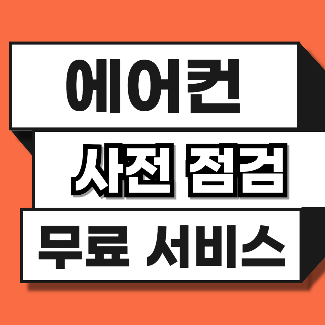 에어컨 관리 사전 점검 무료