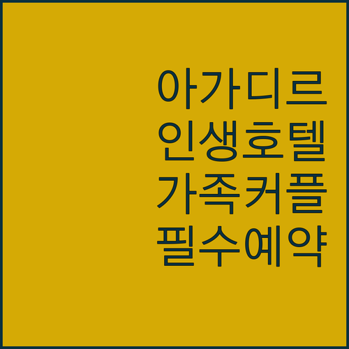 가족 여행과 커플 휴양에 딱 맞는 아..