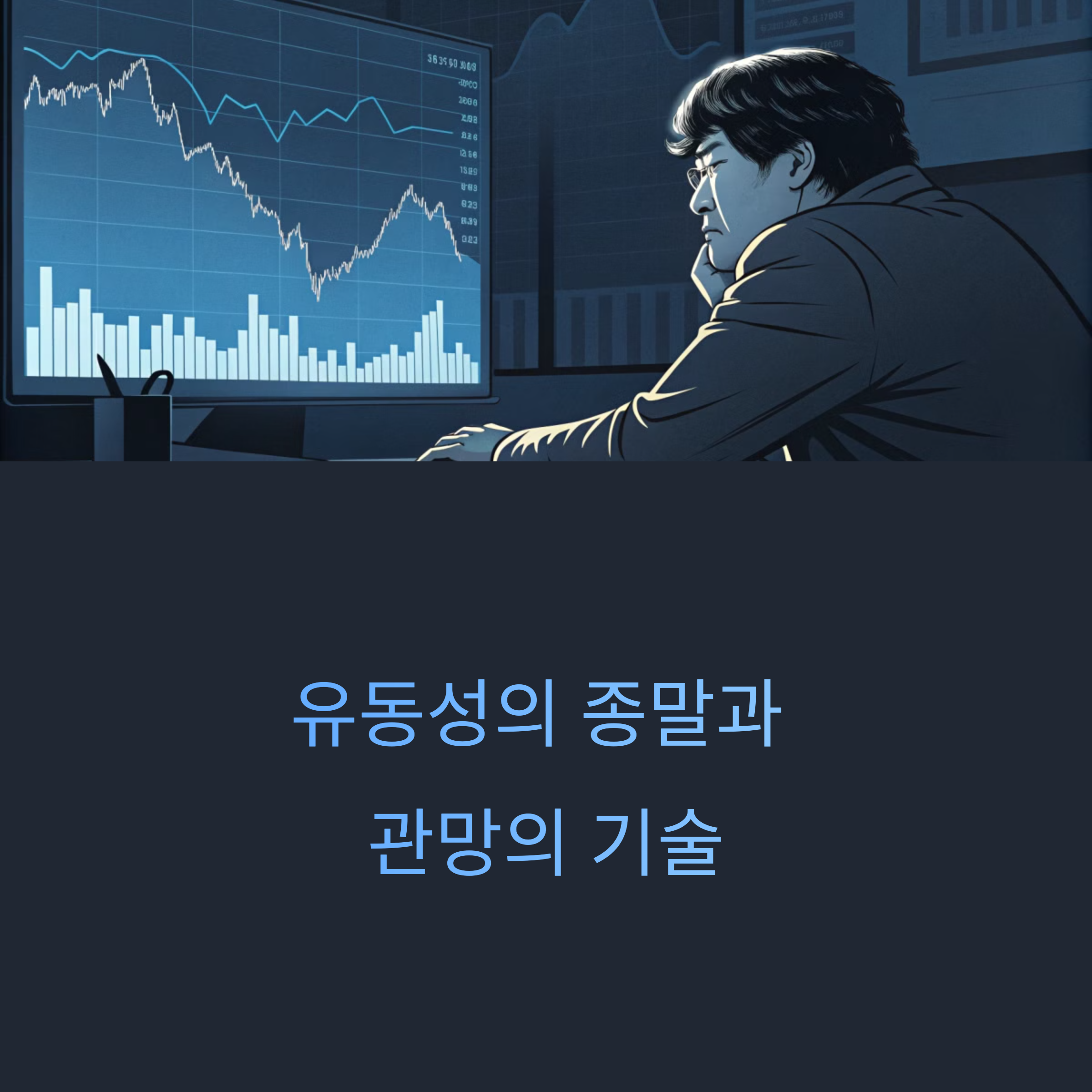 유동성의 종말과 관망의 기술
