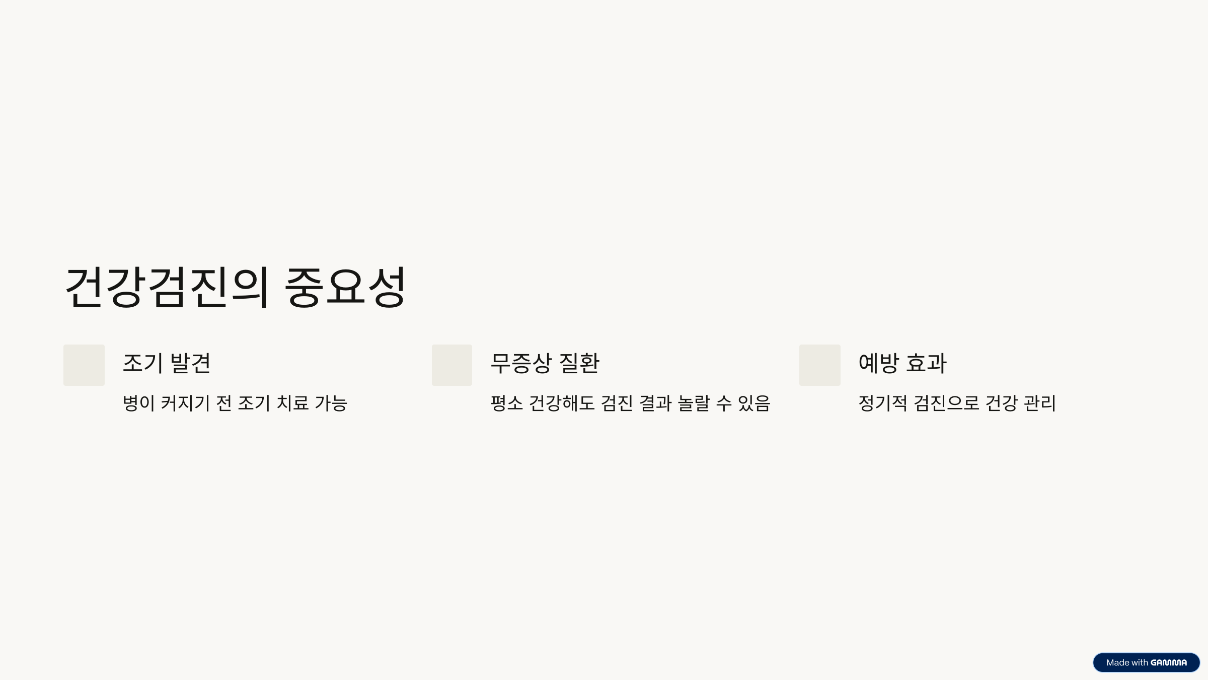 건강 검진의 중요성