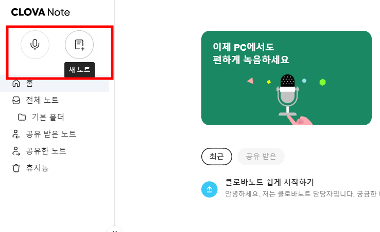 클로바노트 PC 사용법