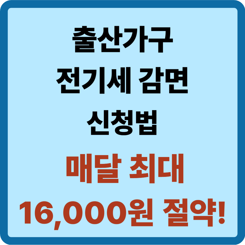 출산가구 전기세 감면