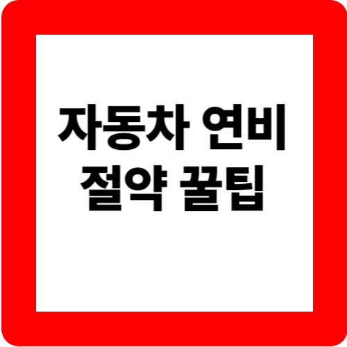 자동차 연비 절약 꿀팁 관련 이미지