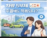 차량 5부제 요일 확인 방법
