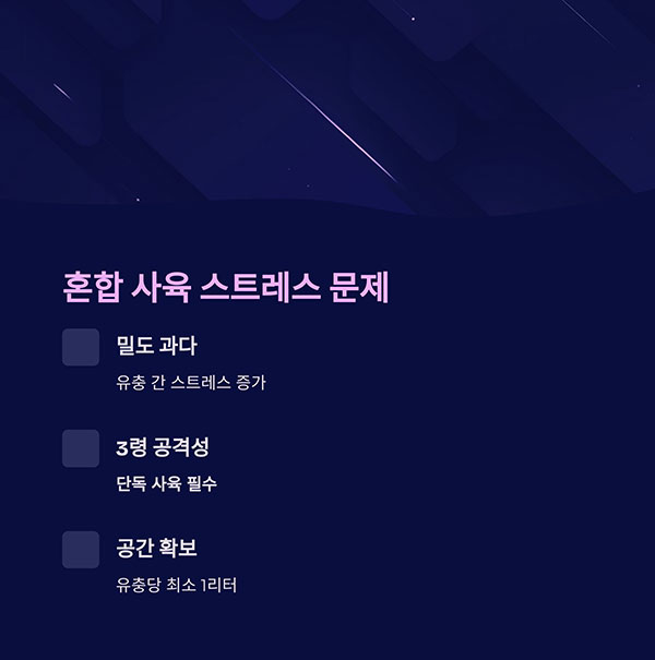 유충 혼합 사육으로 인한 스트레스