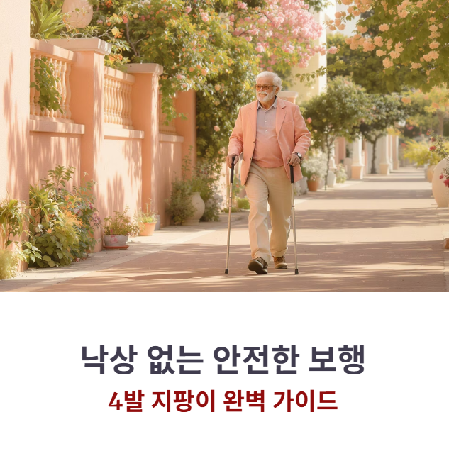 4발 지팡이 종류별 장단점, 노인용/환자용 선택 기준과 가격대 총정리