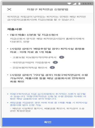 미청구 퇴직연금 수령 지급 신청 방법