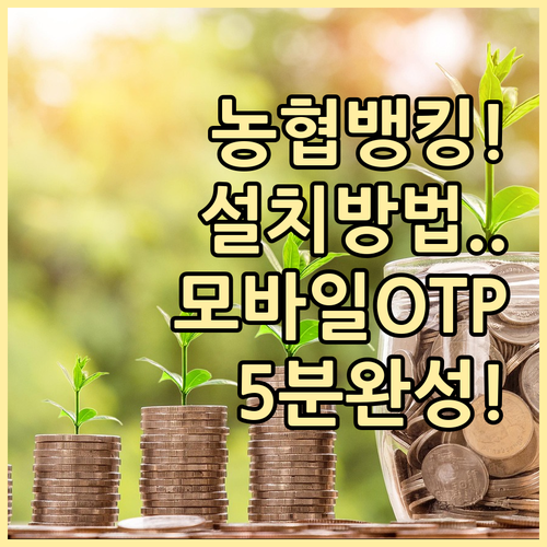 농협 뱅킹 어플 설치 방법과 모바일 ..