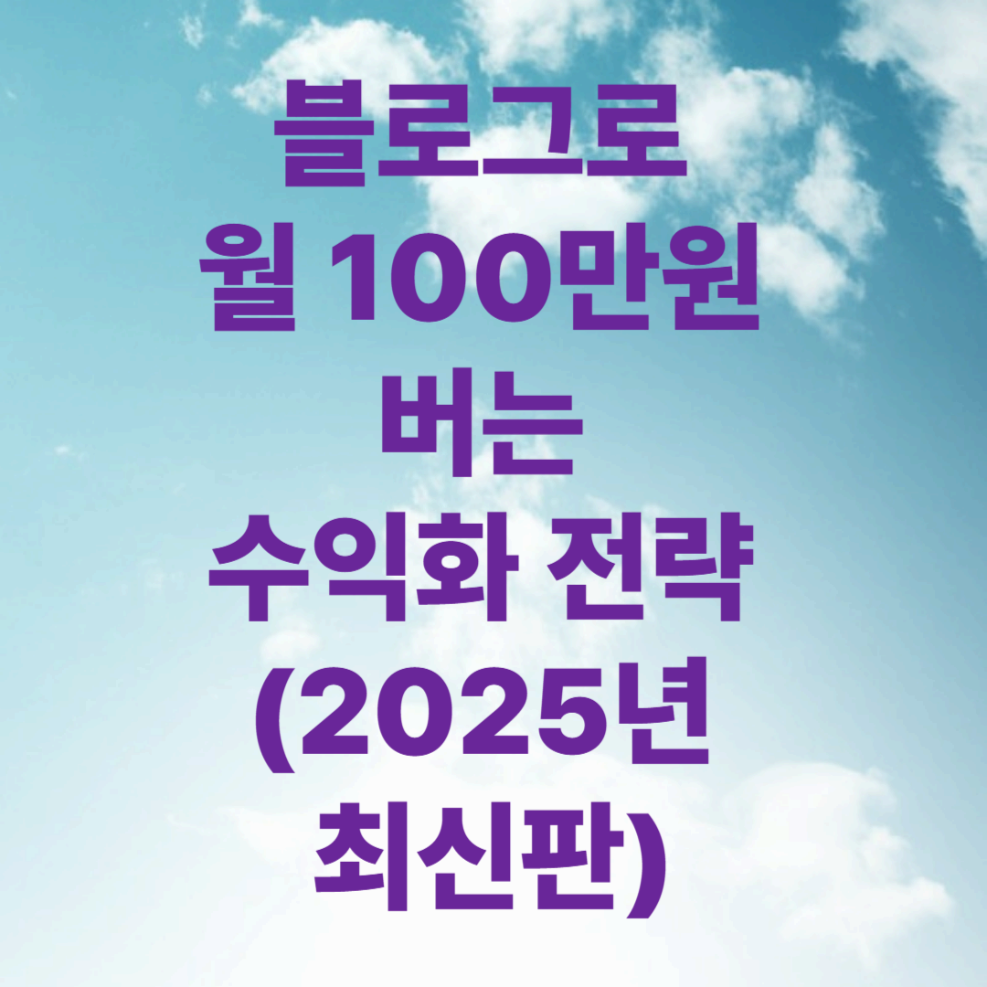 블로그로 월 100만원 버는 수익화 전략 (2025년 최신판)