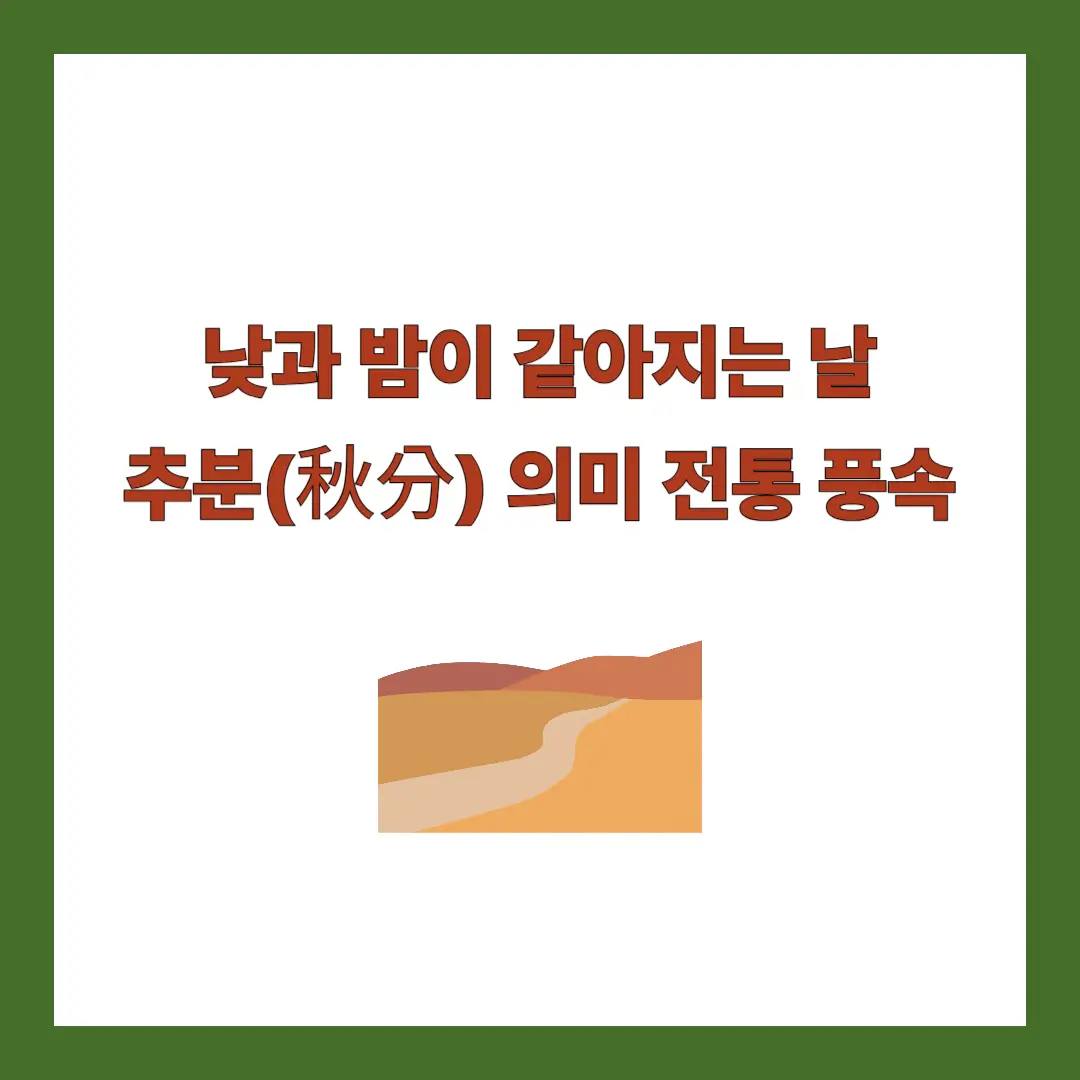 추분-의미-전통