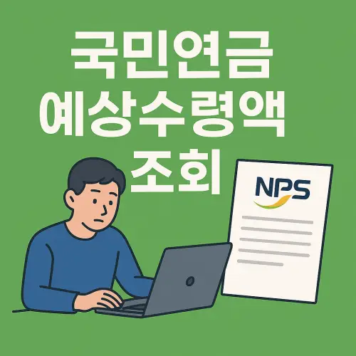 국민연금 예상수령액 조회