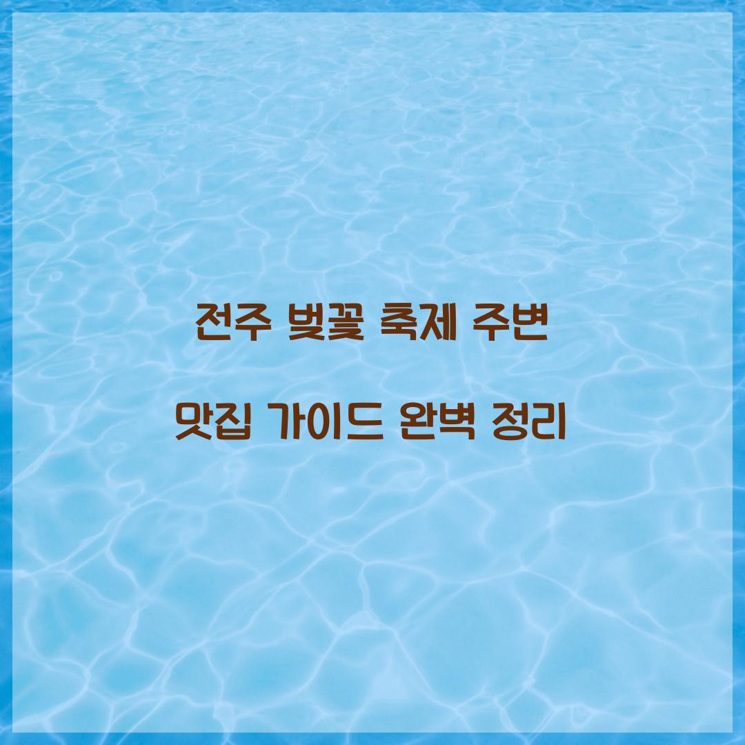 전주 벚꽃 축제 주변 맛집 가이드