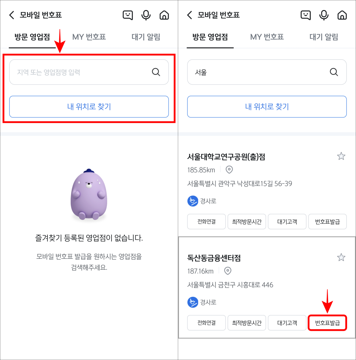 영업점을 검색하거나 내 위치로 찾기를 통해 영업점을 찾고&#44; 찾은 영업점의 번호표 발급을 선택